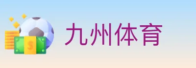 九州体育 logo